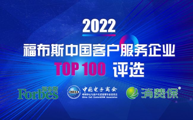 2022福布斯中國(guó)客戶服務(wù)企業(yè)Top 100評(píng)選